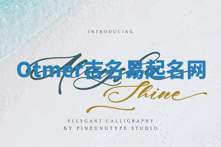 Otmer吉名易起名网