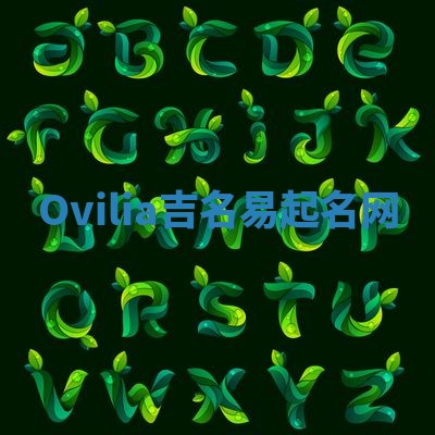 Ovilia吉名易起名网