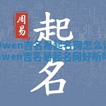 Owen吉名易起名网怎么读 owen吉名易起名网好听吗