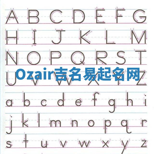 Ozair吉名易起名网