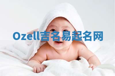 Ozell吉名易起名网