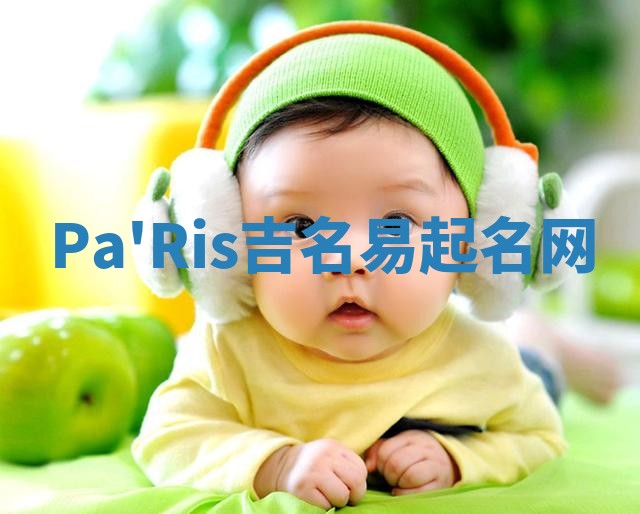 Pa'Ris吉名易起名网