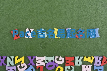 Pace吉名易起名网