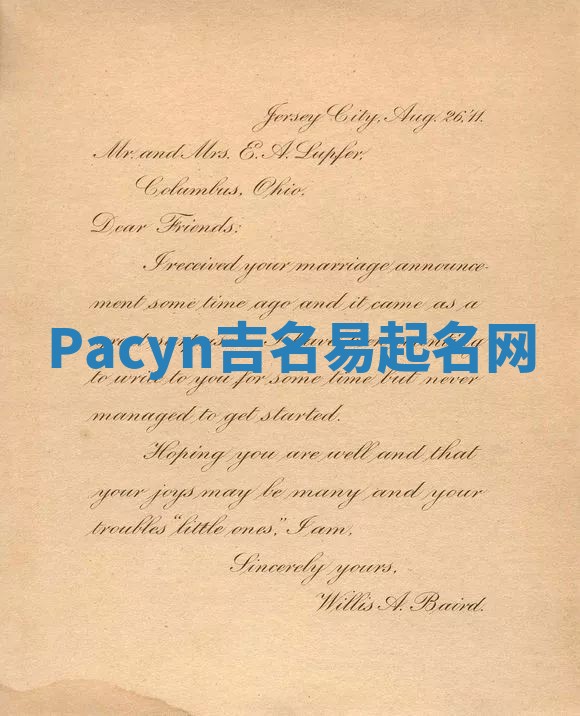 Pacyn吉名易起名网