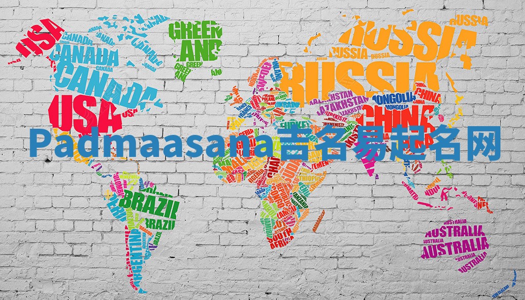 Padmaasana吉名易起名网