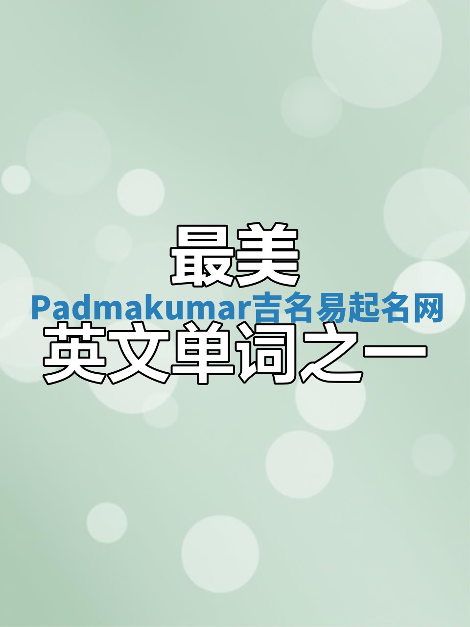 Padmakumar吉名易起名网