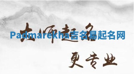 Padmarekha吉名易起名网