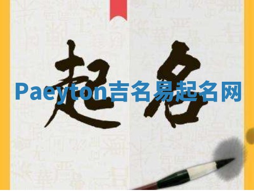 Paeyton吉名易起名网