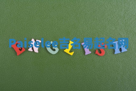 Paiselee吉名易起名网 Paiselee吉名易起名网