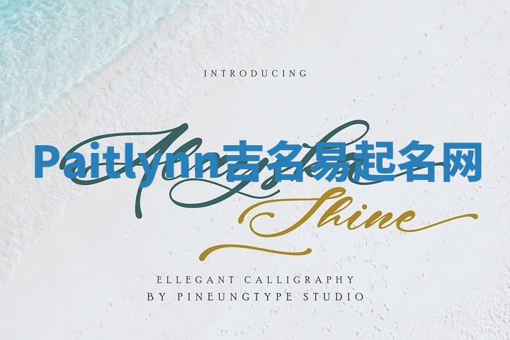 Paitlynn吉名易起名网