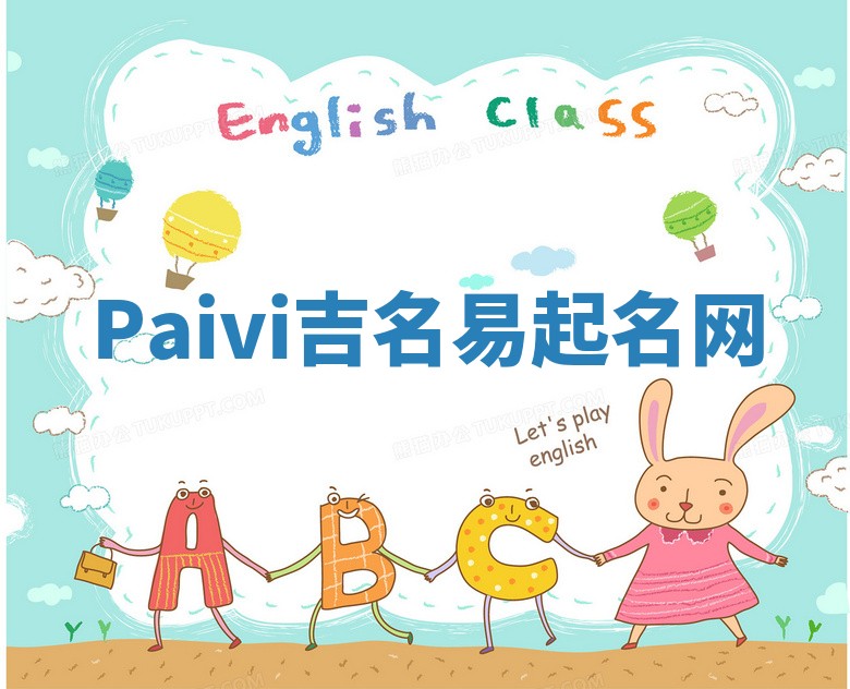 Paivi吉名易起名网