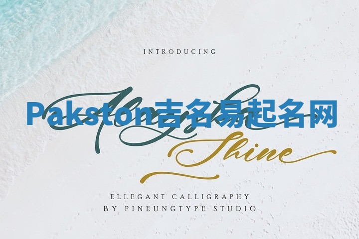 Pakston吉名易起名网