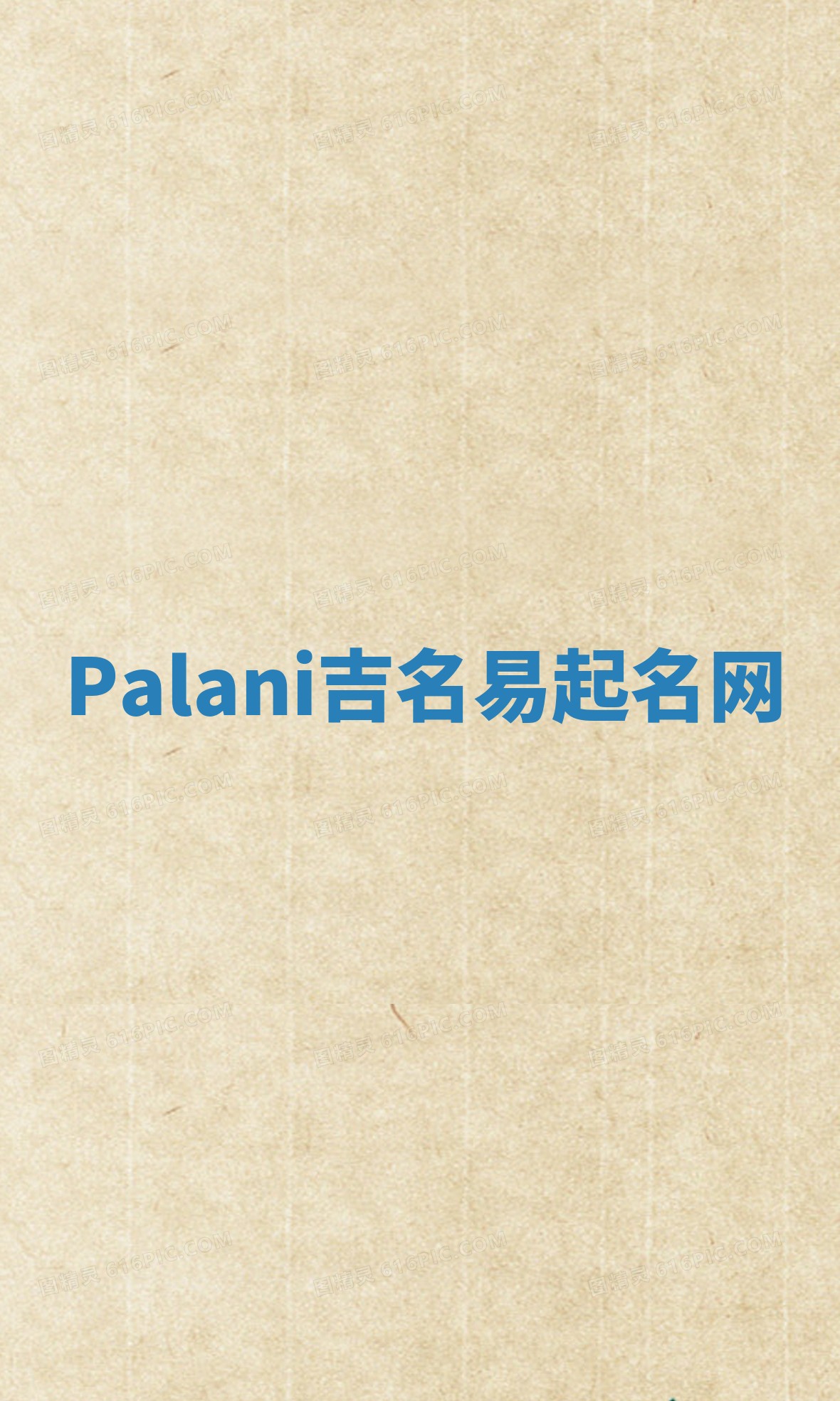 Palani吉名易起名网