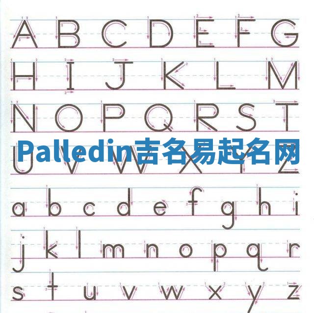 Palledin吉名易起名网