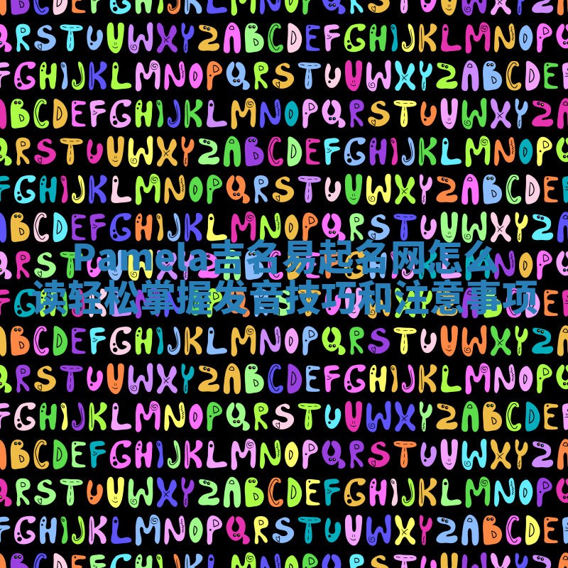 Pamela吉名易起名网怎么读轻松掌握发音技巧和注意事项