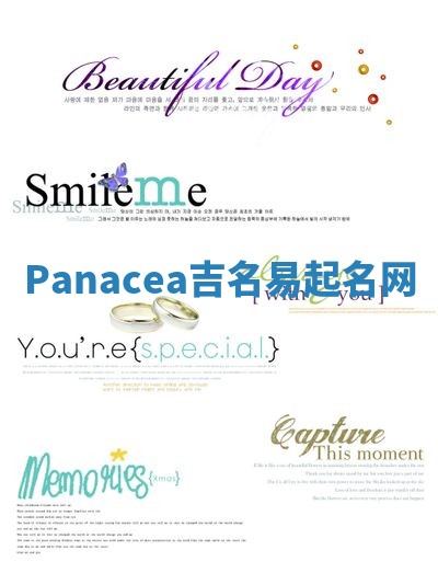Panacea吉名易起名网