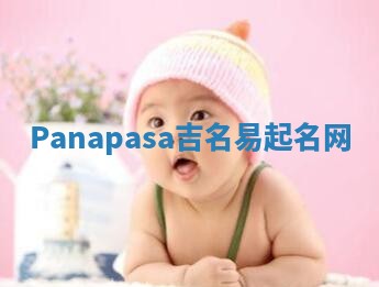 Panapasa吉名易起名网