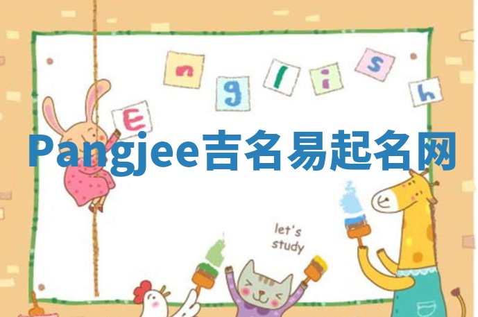 Pangjee吉名易起名网