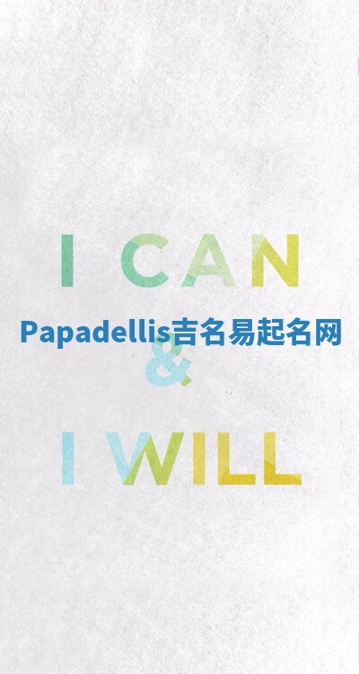 Papadellis吉名易起名网