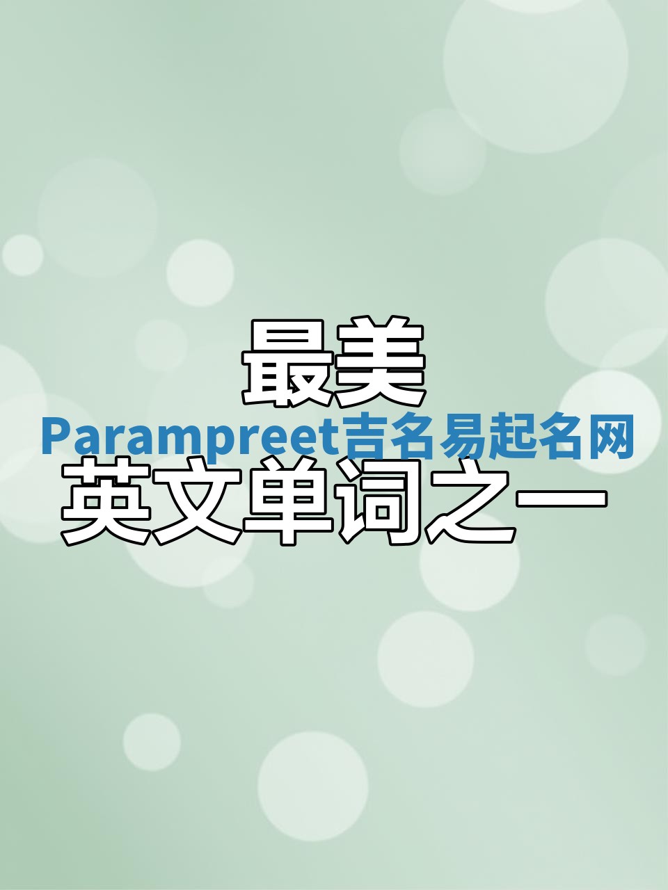 Parampreet吉名易起名网