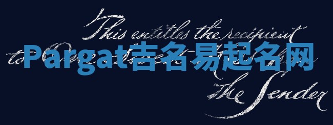 Pargat吉名易起名网