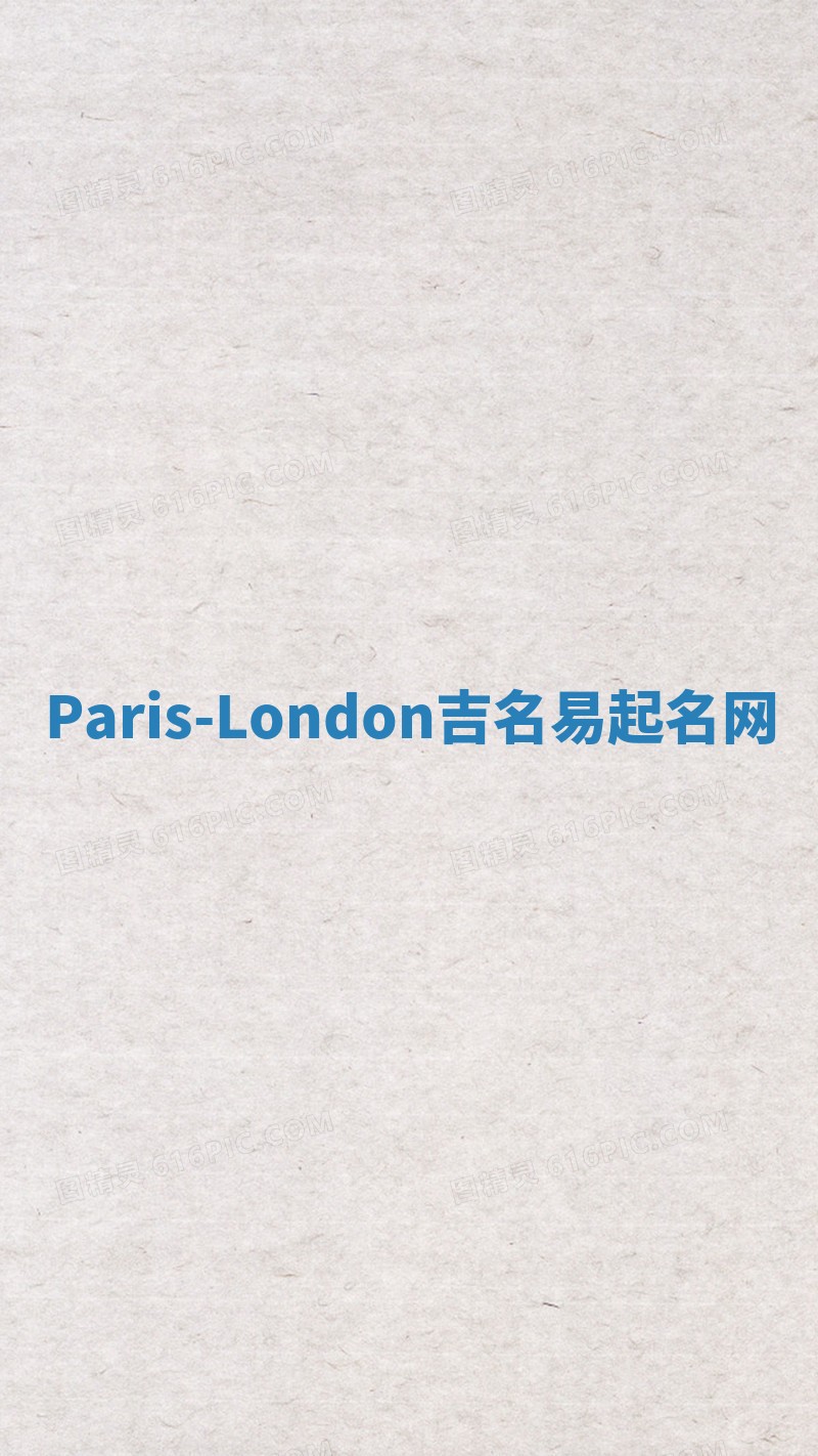 Paris-London吉名易起名网