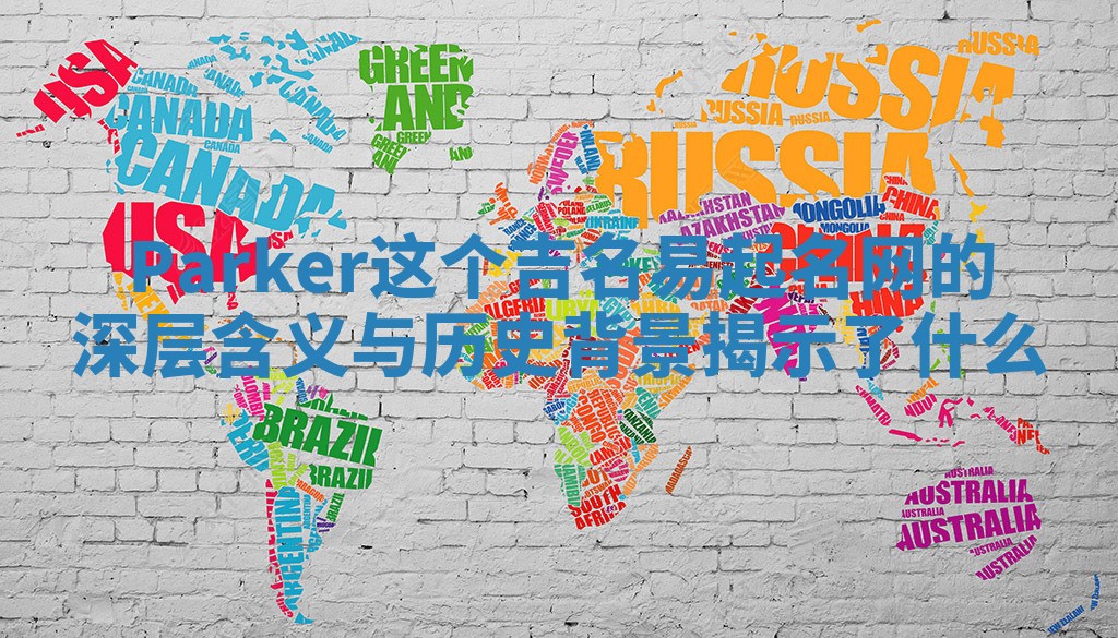 Parker这个吉名易起名网的深层含义与历史背景揭示了什么