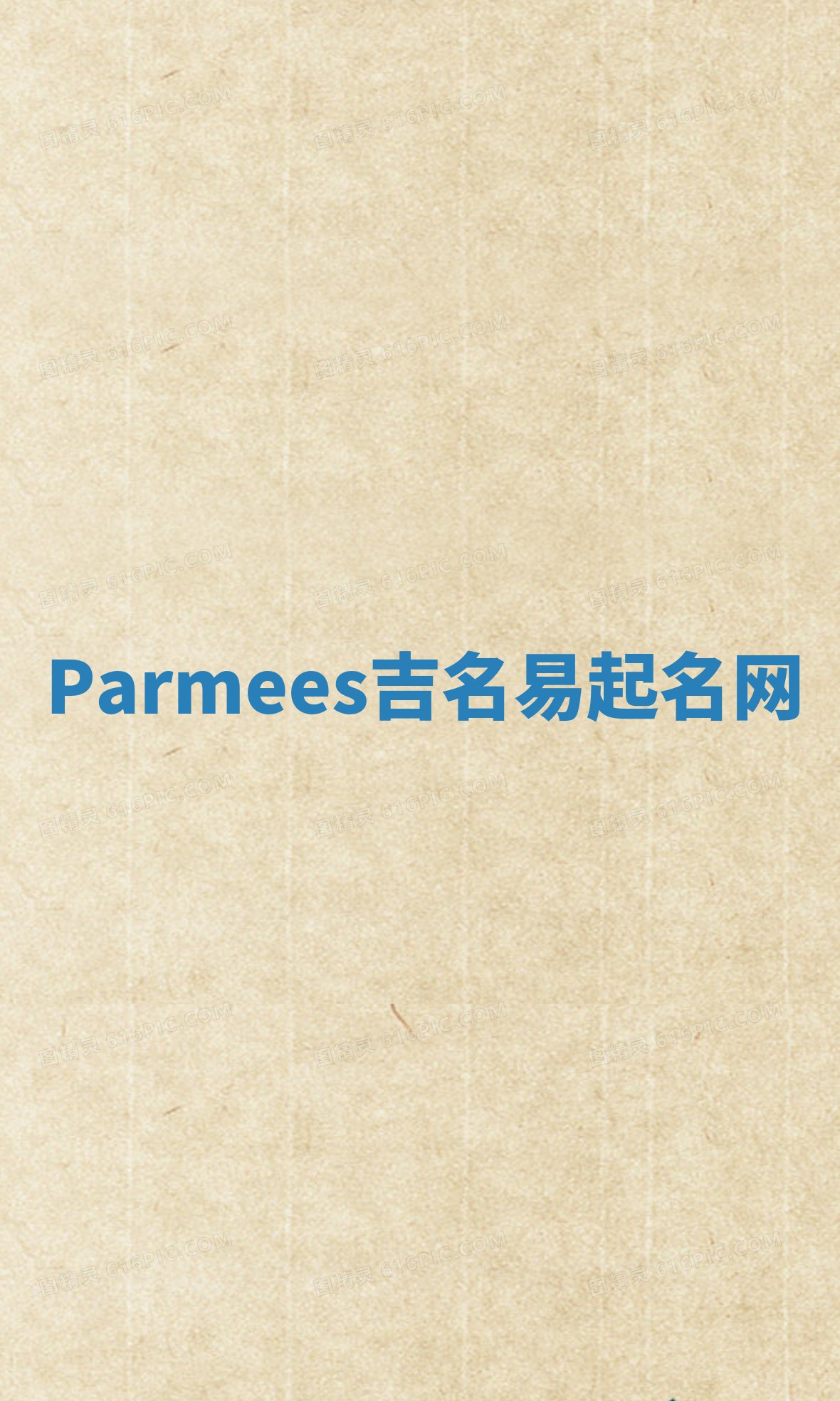 Parmees吉名易起名网