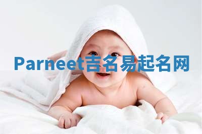 Parneet吉名易起名网
