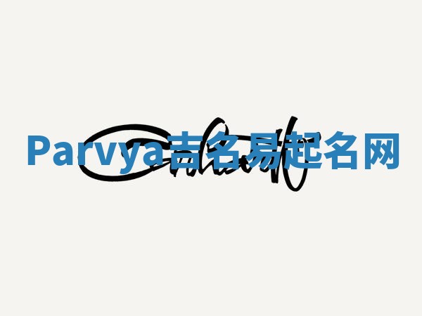 Parvya吉名易起名网