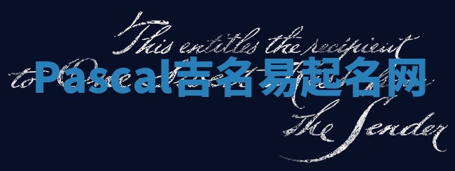 Pascal吉名易起名网