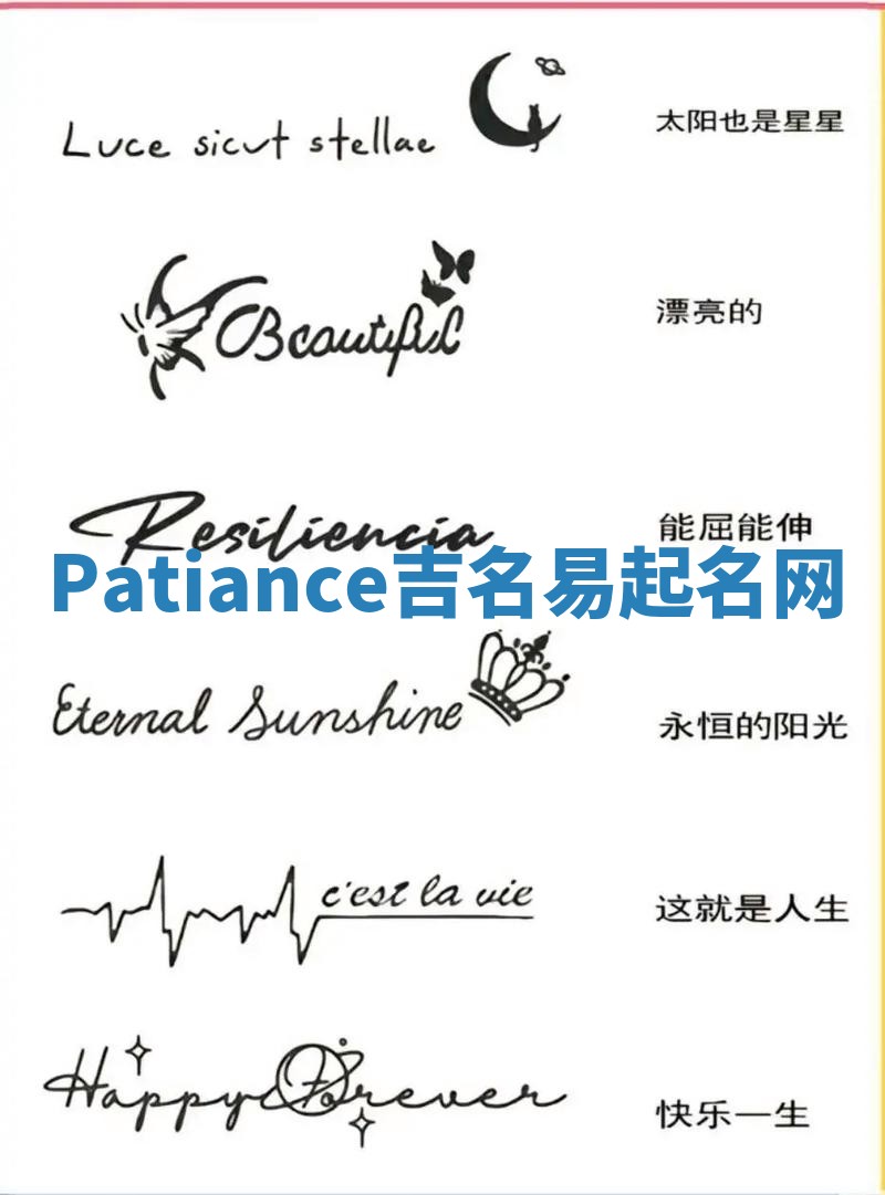 Patiance吉名易起名网