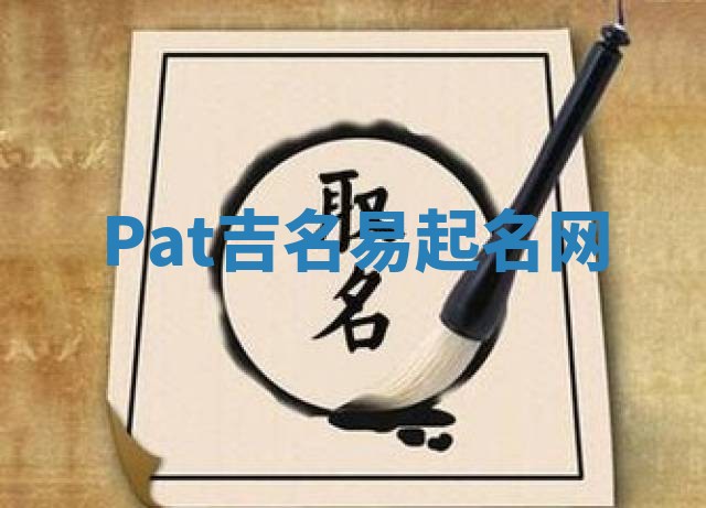 Pat吉名易起名网