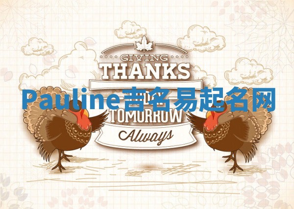 Pauline吉名易起名网