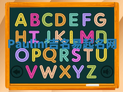 Paulini吉名易起名网