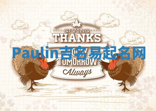 Paulin吉名易起名网