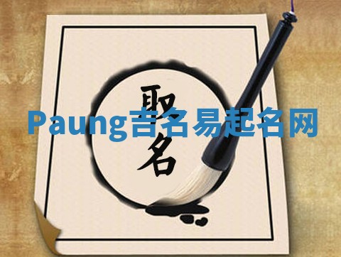 Paung吉名易起名网