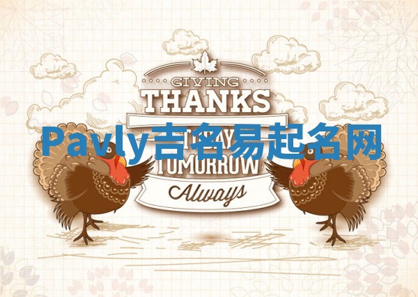 Pavly吉名易起名网
