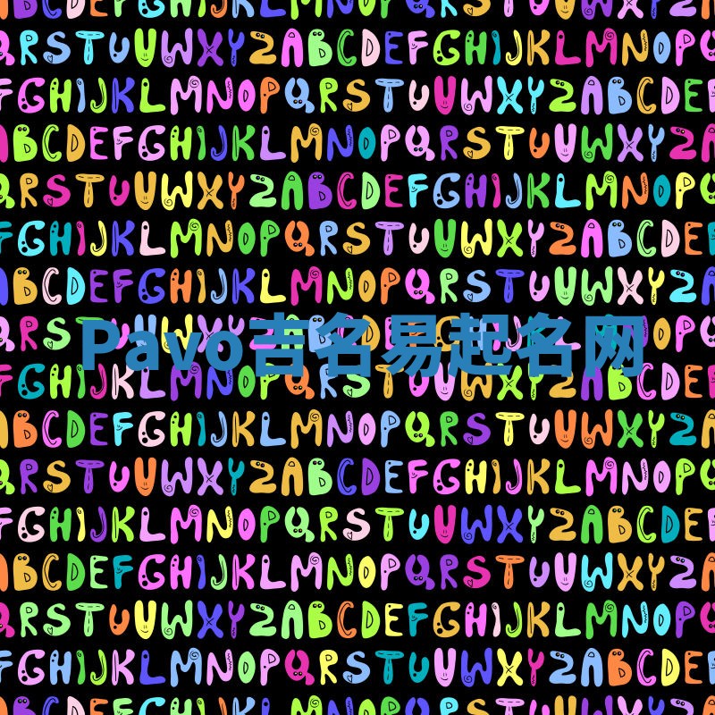 Pavo吉名易起名网