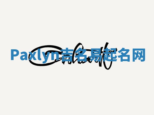Paxlyn吉名易起名网 Paxlyn吉名易起名网
