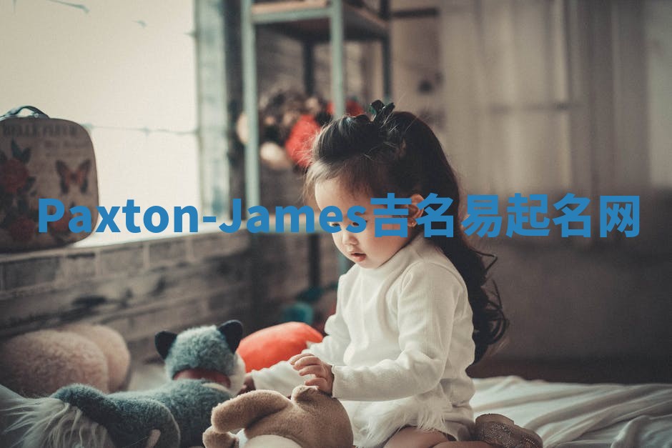 Paxton-James吉名易起名网