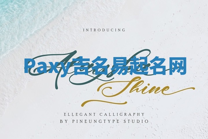 Paxy吉名易起名网