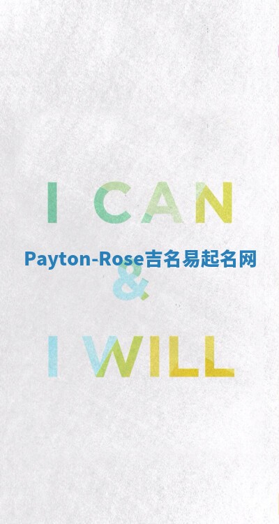 Payton-Rose吉名易起名网 Payton-Rose吉名易起名网