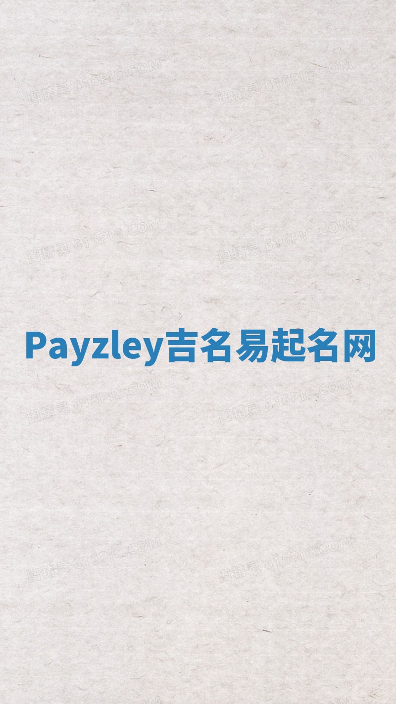 Payzley吉名易起名网 Payzley吉名易起名网