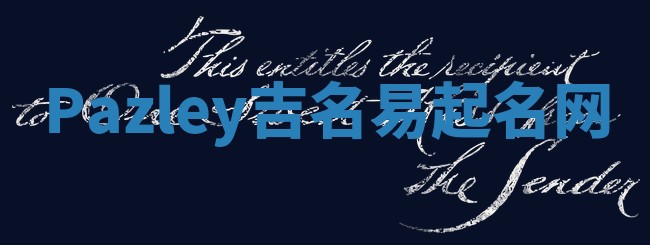 Pazley吉名易起名网