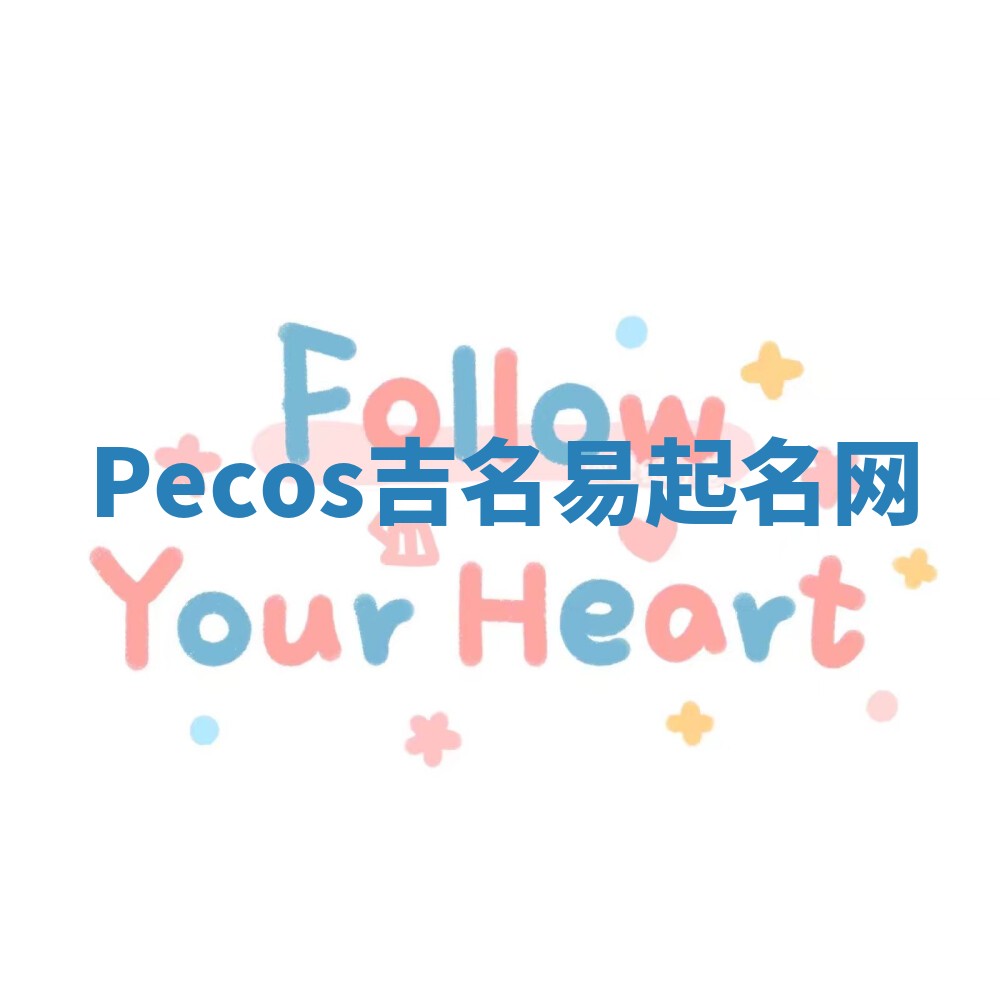 Pecos吉名易起名网