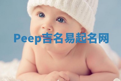 Peep吉名易起名网