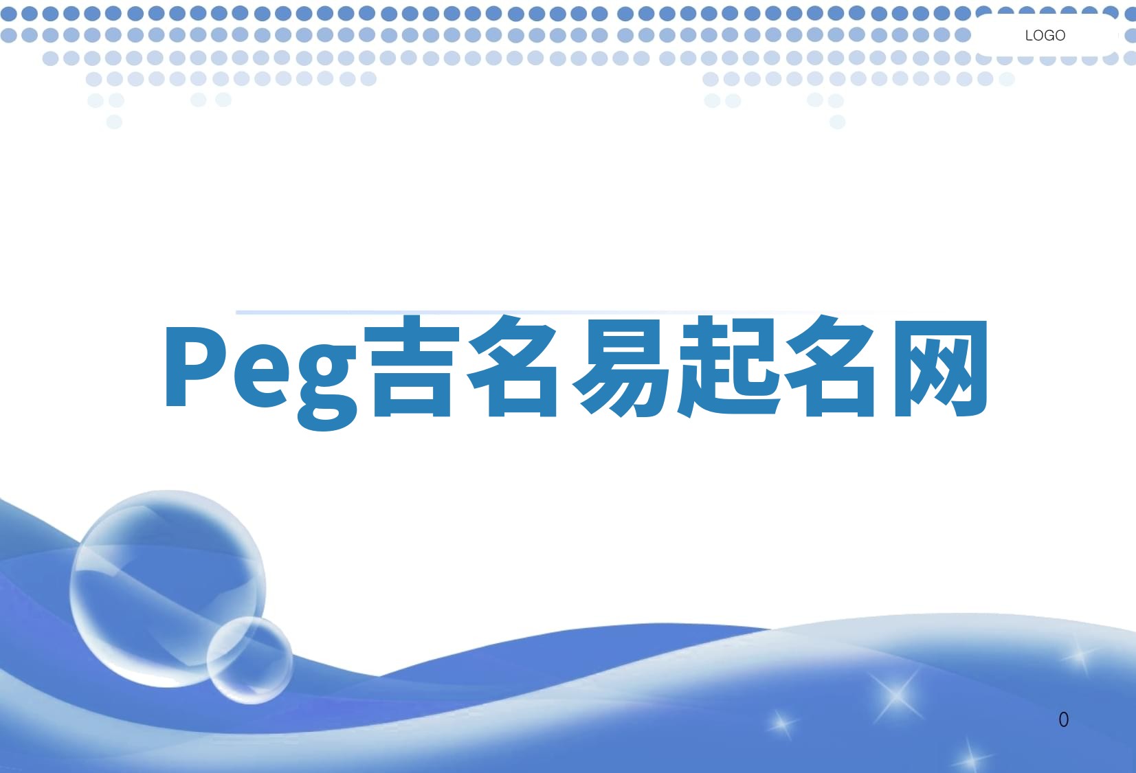 Peg吉名易起名网