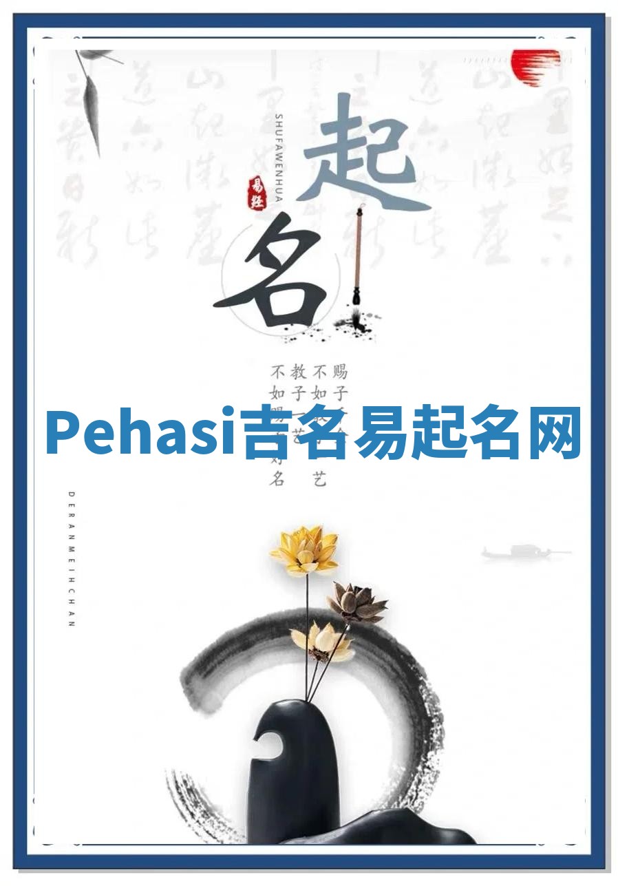 Pehasi吉名易起名网