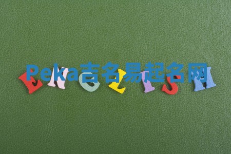 Peka吉名易起名网